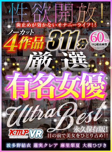 【VR】性欲開放！ 歯止めが効かないオナニーライフ！！ ノーカット4作品 厳選有名女優 ULTRA BEST 311分 gallery