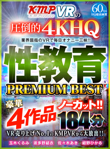 【VR】VR売り上げNo.1のKMPVRから大放出！！ノーカット豪華4作品 性教育 PREMIUM BEST 184分 gallery
