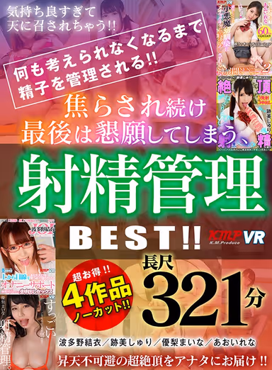 【VR】4作品ノーカット 321分！！何も考えられなくなるまで精子を管理される！！焦らされ続け最後は懇願してしまう、射精管理 BEST！！ gallery