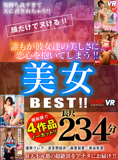 【VR】4作品ノーカット 234分！！顔だけでヌける！！誰もが彼女達の美しさに、恋心を抱いてしまう！！美女 BEST！！ gallery