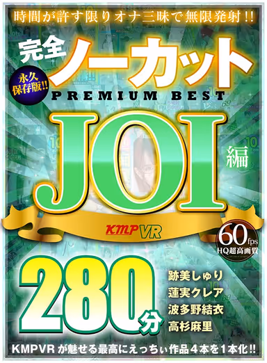 VR] Completely Uncut Permanent Preservation Version! JOI version PREMIUM BEST 280min. gallery