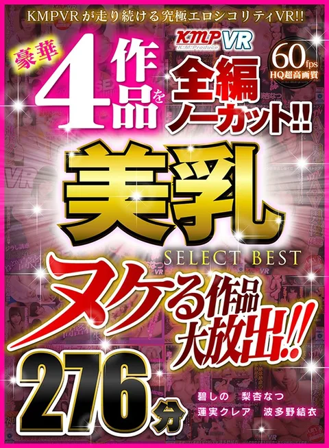 ヌケる作品大放出！！豪華4作品を全編ノーカット！！美乳 SELECT BEST 276分 gallery