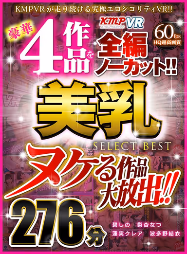 【VR】ヌケる作品大放出！！豪華4作品を全編ノーカット！！美乳 SELECT BEST 276分 gallery