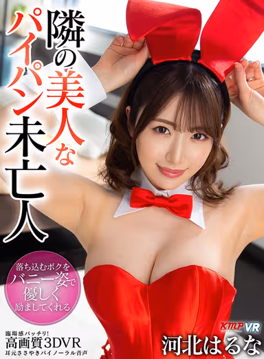 [VR] The Beautiful Shaved Widow Next Door Cheers Me Up By Dressing Up In A Bunny Suit Haruna Kawakita gallery
