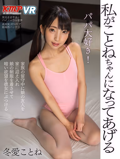 [VR] I Love You Stepdaddy! I'll Be Your Kotone-chan Today Kotone Toa gallery