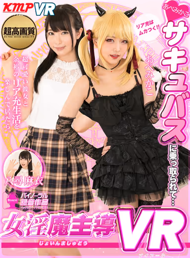 [VR] A Female Demon Domination VR Experience! You Were Enjoying A Richly Satisfying Life With Your Super Cute Girlfriend, When Suddenly Mikako Abe The Succubus Shows Up, Screaming, "I Hate Happy People!!" And Then She Possessed My Body, And Then... Mai Yahiro Mikako Abe gallery