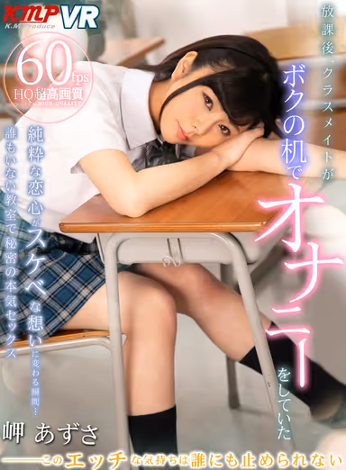 [VR] One Day, After School, I Caught My Classmate Engaged In Masturbation, At My Desk Azusa Misaki gallery