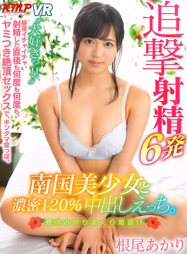 [VR] 6 Follow-Up Cum Shots 120% Deep And Rich Creampie Sex With A Beautiful Girl From The Southern Tropics. "I Love You!" You'll Be Lovey Dovey Fucking Day And Night, And Even After You Cum, She'll Keep On Cumming Back For More Orgasmic Sex Until Your Balls Run Dry. Akari Neo gallery