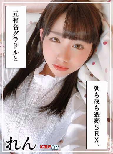 [VR] I'm With A Former Famous Gravure Idol Filthy Sex, Day And Night Ren gallery