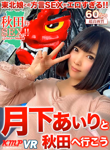 [VR] Let's Go To Akita With Airi Tsukishita gallery