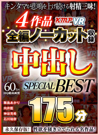[VR] 4 Works, Complete Edition No Cut Record: Creampie SPECIAL BEST 175 Min. gallery