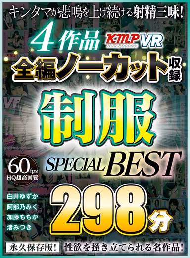 [VR] 4 Works, Complete Edition No Cut Record: Uniform SPECIAL BEST 298 Min. gallery