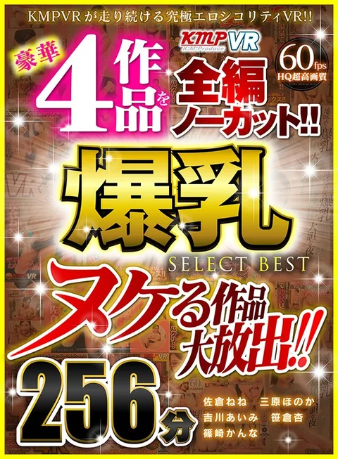 Nut-Busting Large Release! 4 Gorgeous Films Completely Uncut! Colossal Tits SELECT BEST Collection 256 Minutes gallery