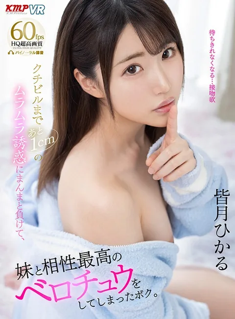 I Was Only 1cm Away From Her Luscious Lips, And I Totally Gave In To Her Temptation, And Had The Greatest French Kiss Ever With My Little Stepsister. Hikaru Minazuki gallery