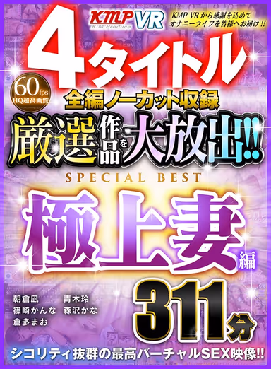 [VR] 4 Titles, Complete Edition Uncut Footage - Select Large Release! Finest Wives Edition SPECIAL BEST 311 Minutes gallery