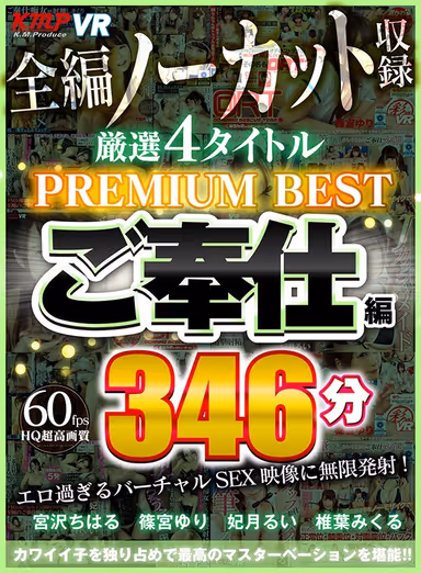 [VR] 4 Titles, Completely Uncut Collection 346 Minutes - Service SEX Edition - PREMIUM BEST Timeless Collector's Edition! gallery