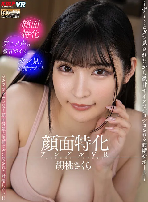 Face-specific Angle VR - Ejaculation Support While Being Stared at by a Gung-Supporting, Intensely Sweet Voice - Sakura Kurumi gallery