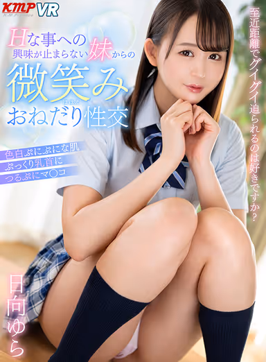 VR] Do You Like Being Groped at Close Range? Yura Hinata - Smiling and begging intercourse from her younger sister who can't stop being interested in H things. gallery