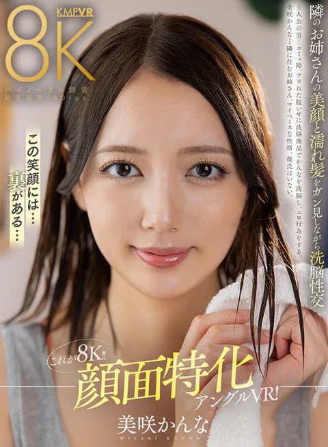 This is 8K! Brainwashing sexual intercourse while gazing at the beautiful face and wet hair of the neighbor's sister, Kana Misaki! gallery