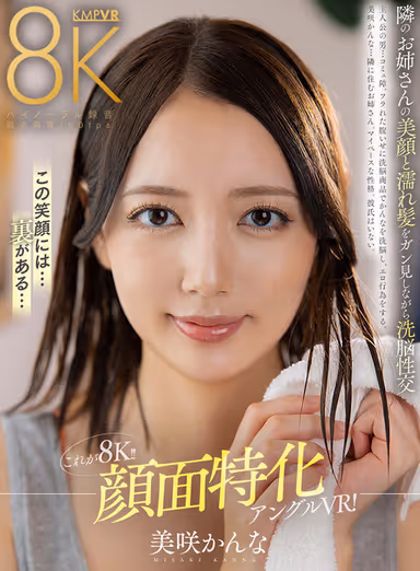 VR] This is 8K! Brainwashing sexual intercourse while gazing at the beautiful face and wet hair of the neighbor's sister, Kana Misaki! gallery