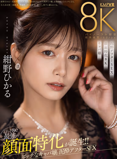 VR] This is 8K! The strongest face specialization was born! Muddy after sex with a bitchy cabaret girl - Hikaru Konno gallery