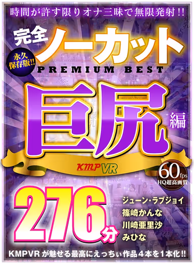 [VR] Complete No-cut, Permanent Preservation Version!! Big Ass Edition, PREMIUM BEST 276 Minutes gallery