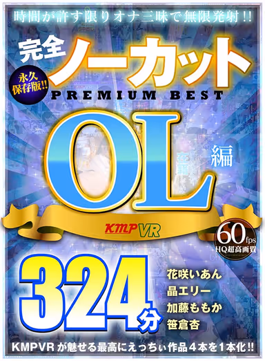 [VR] Complete Uncut Permanent Preservation Edition!! OL Version PREMIUM BEST 324 Minutes gallery