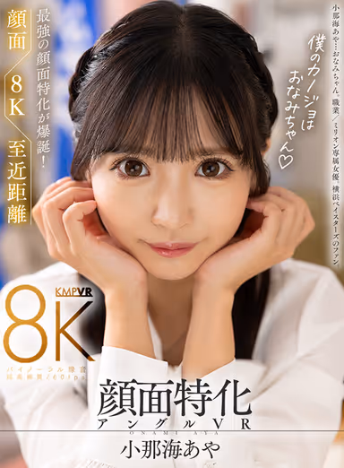 VR] Face-specific Angle VR This is 8K! The strongest face-specific VR is born! My Girlfriend is Onami-chan♪ Aya Onami-chan gallery