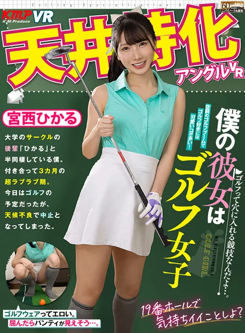 Ceiling Special Angle VR - My Girlfriend is a Golf Girl - Hikaru Miyanishi gallery