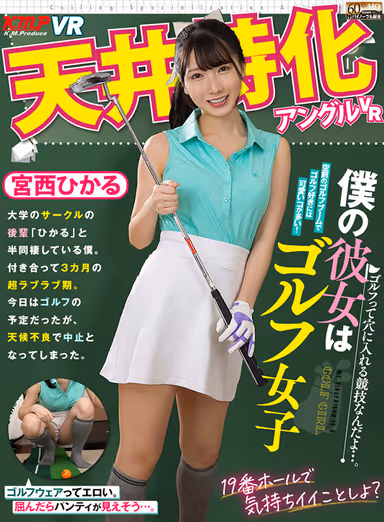 VR] Ceiling Special Angle VR - My Girlfriend is a Golf Girl - Hikaru Miyanishi gallery