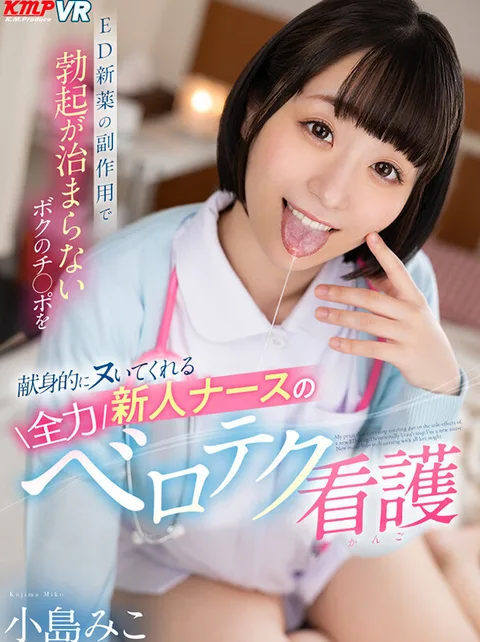 Miko Kojima, a New Nurse Who Devotedly Nurses My Penis, Which Cannot Stop Erecting Due to the Side Effects of a New ED Drug, and Gives Me All Her Velo Technique Nursing gallery