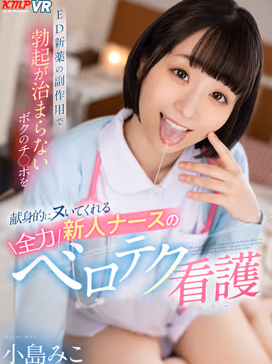 VR] Miko Kojima, a New Nurse Who Devotedly Nurses My Penis, Which Cannot Stop Erecting Due to the Side Effects of a New ED Drug, and Gives Me All Her Velo Technique Nursing gallery