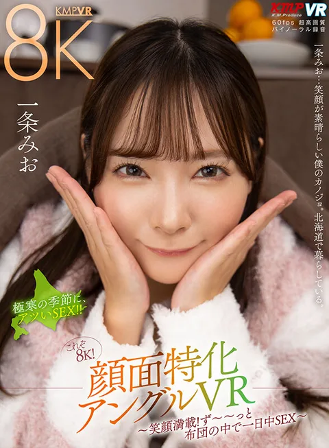 This is 8K! Face-specific Angle VR - Full of Smiling Faces! Sleeping with her all day long and having sex all day long in the futon~ Mio Ichijo gallery
