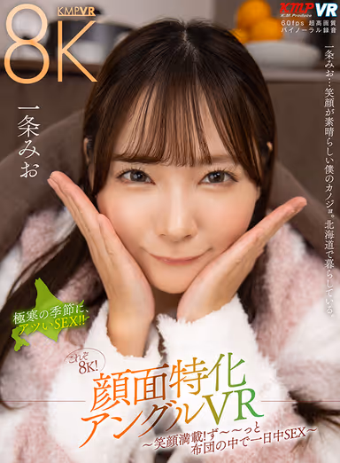 VR] This is 8K! Face-specific Angle VR - Full of Smiling Faces! Sleeping with her all day long and having sex all day long in the futon~ Mio Ichijo gallery