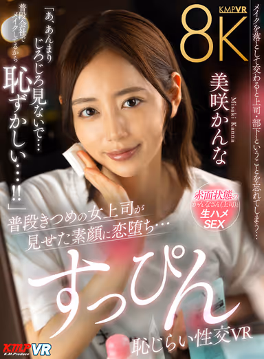 VR] Normally tight female boss shows her true face and falls in love with her...Shameful sexual intercourse without makeup VR - Kana Misaki gallery