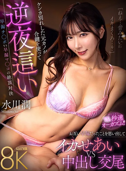 Ex-Girlfriends Who Broke Up Using Their Duplicate Keys to Reverse Nighttime Ejaculation - Remembering Each Other's Premature Ejaculation, They Make Each Other Come VS Nakadashi Copulation - Jun Mizukawa gallery