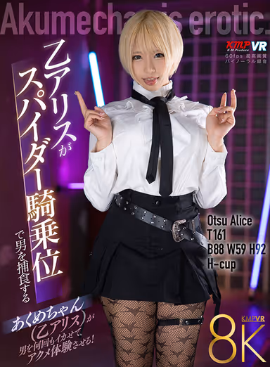 VR] Alice Otome preys on a man in spider cowgirl position. gallery