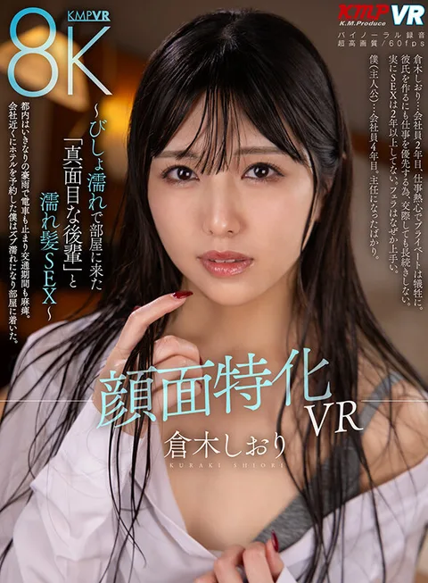 Face Specialized VR - Wet Hair SEX with "Serious Juniors" Who Came to the Room Soaking Wet - Shiori Kuraki gallery