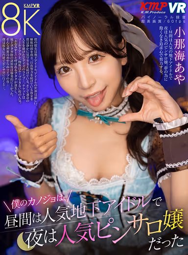 VR] My Girlfriend is a Popular Underground Idol by Day and a Popular Pinsaro Girl by Night - Aya Konami gallery