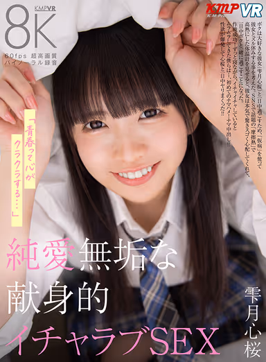 [VR] "Youth makes my heart dizzy..." Pure Love and Innocent Devotional Lovemaking SEX - Shinzuki Shinzakura gallery