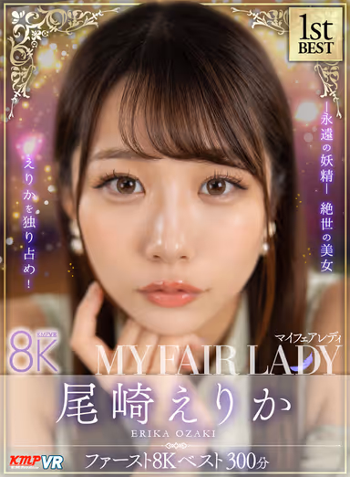 VR] Erika Ozaki "MY FAIR LADY" First 8K BEST 300min. gallery