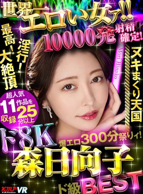 The Most Erotic Woman in the World! 8K Hinako Mori class BEST - 300 minutes of erotic festival with 10,000 ejaculations! gallery