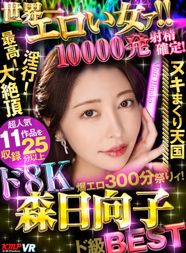 VR] The Most Erotic Woman in the World! 8K Hinako Mori class BEST - 300 minutes of erotic festival with 10,000 ejaculations! gallery