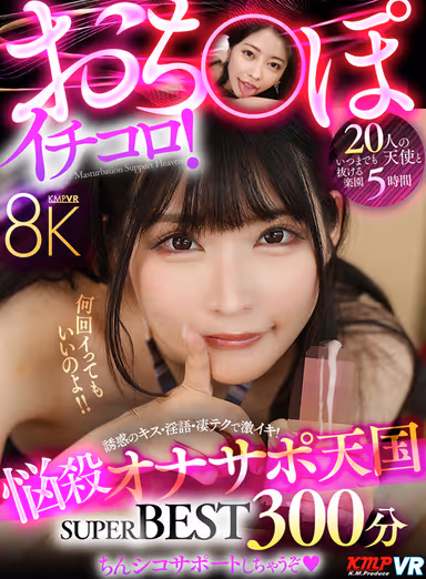 VR] Ochipo Ichikoro! 8K SUPER BEST 300min. gallery