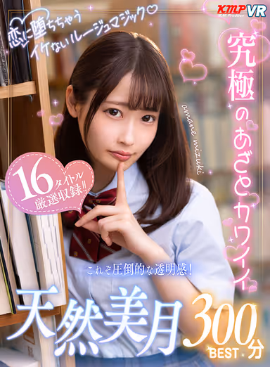 VR] Unwanted Rouge Magic that Makes You Fall in Love♪ Ultimate Mocking Cute Natural Mizuki 300min BEST gallery