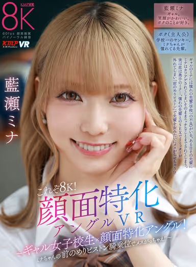 VR] This is 8K! Specialized Face Angle VR - Gal School Girl x Specialized Face Angle! Mina's Piston Cowgirl Position! ～ Mina Aise gallery