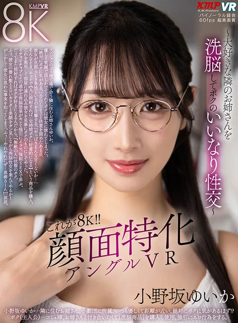 This is 8K! Face Specialized Angle VR - Brainwashing My Favorite Neighbor's Older Sister and Having Sex with Her as My Nanny - Yuika Onosaka gallery