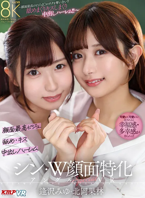 Shin W Face Special Angle Special VR - The Best Facial Bijou J-● Compete for Me! Licking, kissing and Nakadashi Harem! ～Miyu Aizawa, Karin Kitaoka gallery