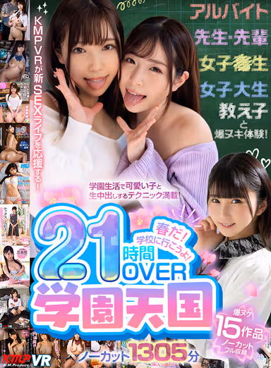 【VR】春だ！学校に行こうよ！学園天国21時間OVERノーカット1305分 gallery