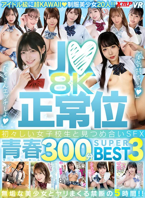 J●×正常位 初々しい女子校生と見つめ合いSEX！！8K青春300分BEST3 gallery